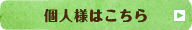 個人様はこちら