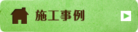 施工事例バナー